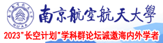 爆操白虎水流水南京航空航天大学2023“长空计划”学科群论坛诚邀海内外学者